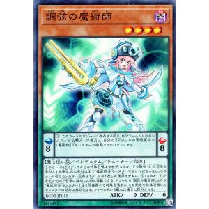 遊戯王カード 調弦の魔術師(スーパーレア) ザ・レアリティ・コレクション 20th ANNIVERSARY EDITION （RC02）｜card-museum