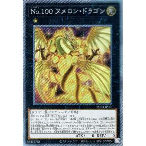 遊戯王 Ｎｏ.１００ ヌメロン・ドラゴン(エクストラシークレットレア) レアコレ 2023 （RC0...