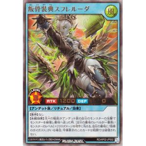 遊戯王ラッシュデュエル 叛骨装典スフレルーダ(ウルトラレア) アドバンスパックリベンジ・ハーツ（RDAP02） | 儀式・効果モンスター 風属性 アンデット