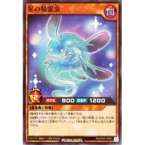 遊戯王ラッシュデュエル 星の精霊虫(ノーマル) アドバンスパック ユニオン・ベース（RD/AP03） | 効果モンスター 闇属性 昆虫族 ノーマル