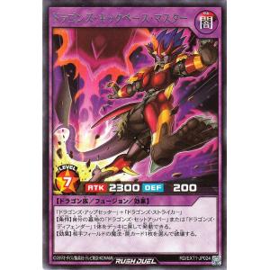 遊戯王ラッシュデュエル ドラゴンズ・キックベース・マスター(レア) エクストラ超越強化パック（RD/EXT1） | フュージョン・効果モンスター 闇属性 ドラゴン族｜card-museum