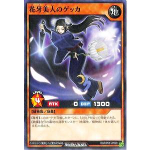 遊戯王カード 花牙美人のゲッカ ノーマル 躍動のエターナルライブ!! RDKP05 効果モンスター ...