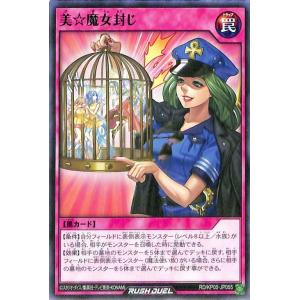 遊戯王カード 美☆魔女封じ ノーマル 躍動のエターナルライブ!! RDKP05 通常罠 ノーマル