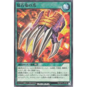 遊戯王ラッシュデュエル 隕石竜の爪(ノーマル) 闇黒のレッドリブート（RD/KP15） | 装備魔法...