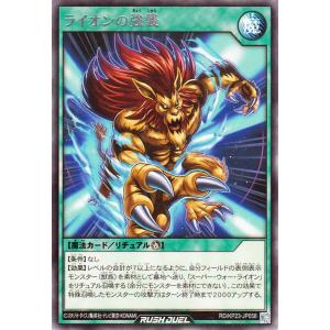 遊戯王ラッシュデュエル ライオンの強襲(レア) 新星のギアスチャージ（KP23） | 儀式魔法 レア