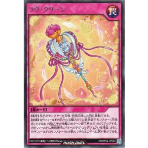 遊戯王ラッシュデュエル ラヴ・クリーン(レア) ...の商品画像