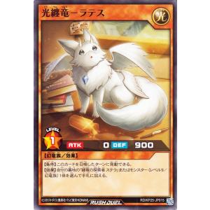遊戯王ラッシュデュエル 光纏竜−ラテス(ノーマル) 極光のライジング（RDKP25） | 効果モンスター 光属性 幻竜族 ノーマル