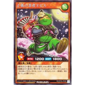 遊戯王ラッシュデュエル 正義の忍者ヱビス(レア) 君臨のヘッドライナー（RD/KP26） | 効果モンスター 風属性 戦士族 レア