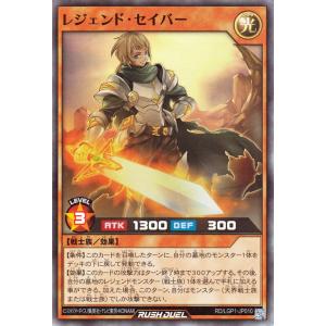 遊戯王ラッシュデュエル レジェンド・セイバー(スーパーレア) レジェンド覚醒パック（LGP1）  効果モンスター 光属性 戦士族 スーパー｜card-museum