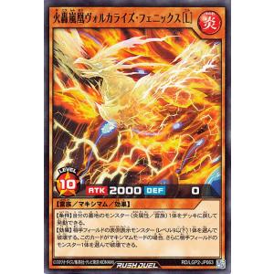 遊戯王ラッシュデュエル 火轟嵐凰ヴォルカライズ・フェニックス［Ｌ］(ノーマル) 真・レジェンド覚醒パ...