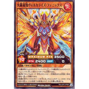 遊戯王ラッシュデュエル 火轟嵐凰ヴォルカライズ・フェニックス(ノーマル) 真・レジェンド覚醒パック（...