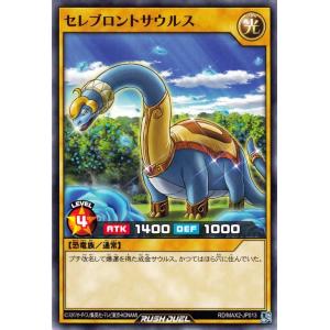 遊戯王カード ラッシュデュエル セレブロントサウルス(ノーマル) マキシマム超絶進化パック（RDMAX2） | 通常モンスター 光属性 恐竜族 ノーマル