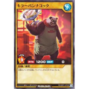 遊戯王ラッシュデュエル キラーパンナコッタ(ノー...の商品画像