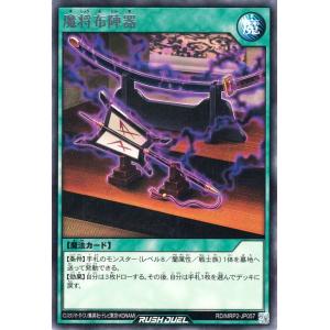 遊戯王ラッシュデュエル 魔将布陣器(レア) メガ...の商品画像
