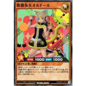 遊戯王ラッシュデュエル 歌憐奏女オルドール(スーパーレア) メガロードパック2（MRP2） |  効果モンスター 光属性 サイキック族 スーパー レア｜card-museum