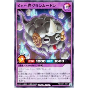 遊戯王ラッシュデュエル メェ〜界グランムートン(スーパーレア) オーバーラッシュパック3（RDORP...