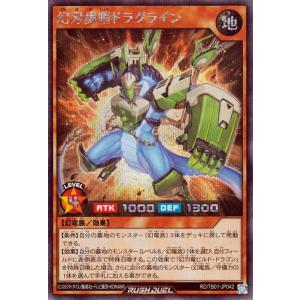 遊戯王ラッシュデュエル 幻刃歩哨ドラグライン(シ...の商品画像