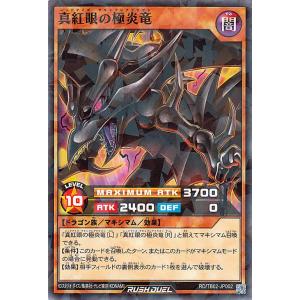 遊戯王ラッシュデュエル 真紅眼の極炎竜(ノーマルパラレル) エボリューション・インパクト（TB02） | レッドアイズ・マキシフレアドラゴン