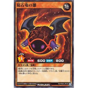 遊戯王ラッシュデュエル 隕石竜の雛(ノーマル) トリプルビルドパック エボリューション・インパクト（TB02） | 効果モンスター 地属性 ドラゴン族