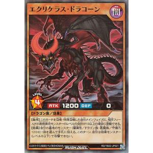 遊戯王ラッシュデュエル エクリケラス・ドラコーン(スーパーレア) トリプルビルドパック エボリューション・インパクト（TB02） | 効果モンスター スーパー レア
