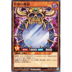 遊戯王ラッシュデュエル 昇格の魔鏡(ノーマル) ...の商品画像