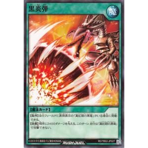 遊戯王ラッシュデュエル 黒炎弾(ノーマル) トリプルビルドパック エボリューション・インパクト（TB02） | 通常魔法