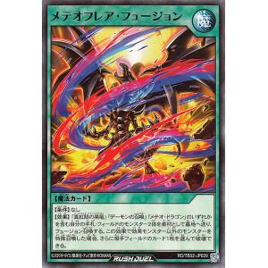 遊戯王ラッシュデュエル メテオフレア・フュージョン(ノーマル) トリプルビルドパック エボリューション・インパクト（TB02） | 通常魔法