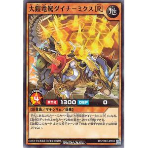 遊戯王ラッシュデュエル 大鎧竜駕ダイナ−ミクス［Ｒ］(ノーマル) トリプルビルドパック エボリューション・インパクト（TB02） | 地属性 恐竜族