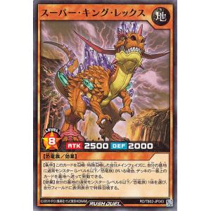 遊戯王ラッシュデュエル スーパー・キング・レックス(ノーマル) トリプルビルドパック エボリューション・インパクト（TB02） | 効果モンスター 地属性 恐竜族