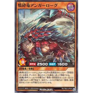 遊戯王ラッシュデュエル 憤砕竜アンガーローグ(ノーマル) トリプルビルドパック エボリューション・インパクト（TB02） | 効果モンスター 闇属性 恐竜族