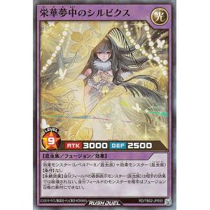 遊戯王ラッシュデュエル 栄華夢中のシルビクス(スーパーレア)  エボリューション・インパクト（TB0...