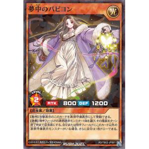 遊戯王ラッシュデュエル 夢中のパピヨン(ノーマルパラレル) トリプルビルドパック エボリューション・インパクト（TB02） | 効果モンスター 光属性 昆虫族