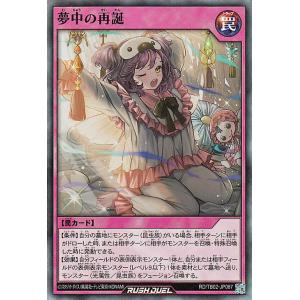 遊戯王ラッシュデュエル 夢中の再誕(スーパーレア) トリプルビルドパック エボリューション・インパクト（TB02） | 通常罠 スーパー レア