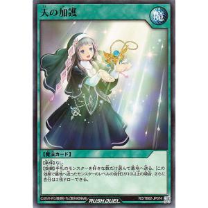 遊戯王ラッシュデュエル 天の加護(ノーマル) ト...の商品画像