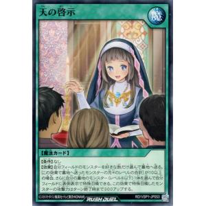 遊戯王ラッシュデュエル 天の啓示(ノーマル) マ...の商品画像