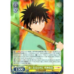 ヴァイスシュヴァルツ るろうに剣心 -明治剣客浪漫譚- 強くなるために 明神弥彦(R) RKN/S1...