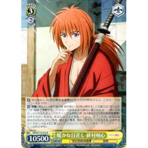 ヴァイスシュヴァルツ るろうに剣心 -明治剣客浪漫譚- 暖かな日差し 緋村剣心(R) RKN/S11...