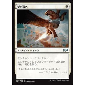 MTG マジック：ザ・ギャザリング 空の縛め(アンコモン) ラヴニカの献身(RNA-021) | 日本語版 エンチャント 白｜card-museum