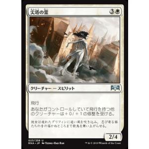 MTG マジック：ザ・ギャザリング 尖塔の霊(アンコモン) ラヴニカの献身(RNA-023) | 日本語版 クリーチャー 白｜card-museum