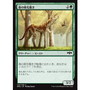 MTG マジック:ザ・ギャザリング 森の刷毛履き...の商品画像