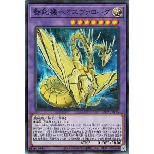 遊戯王カード 黎銘機ヘオスヴァローグ(スーパーレア) レイジ・オブ・ジ・アビス（ROTA） | 融合...