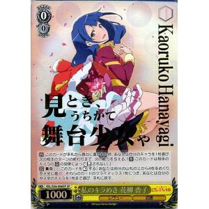 ヴァイスシュヴァルツ 少女☆歌劇 レヴュースタァライト 私のキラめき 花柳 香子(SP)※箔押しサイン（伊藤彩沙） RSL/S56-006SP | レヴュー バイク 黄｜card-museum