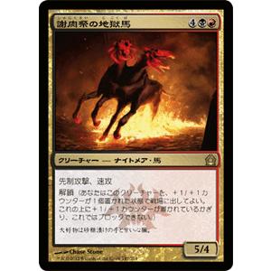 マジック・ザ・ギャザリング 謝肉祭の地獄馬（レア） / ラヴニカへの回帰（日本語版）シングルカード