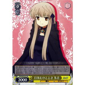 ヴァイスシュヴァルツ Rewrite リライト 日沈むひととき 朱音 RR RW/W48-001｜card-museum