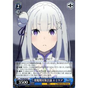 ヴァイスシュヴァルツ 発魔期対策会議 エミリア R RZ/S68-065 Re:ゼロから始める異世界...