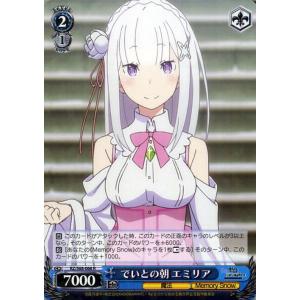 ヴァイスシュヴァルツ でいとの朝 エミリア R RZ/S68-066 Re:ゼロから始める異世界生活...