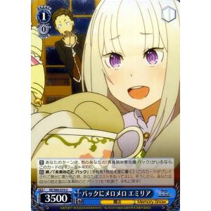 ヴァイスシュヴァルツ パックにメロメロ エミリア U RZ/S68-074 Re:ゼロから始める異世...