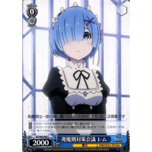 ヴァイスシュヴァルツ 発魔期対策会議 レム C RZ/S68-085 Re:ゼロから始める異世界生活...