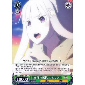 ヴァイスシュヴァルツ Re:ゼロから始める異世界生活 氷結の絆 ヴァイス 必死の抵抗 エミリア R ...