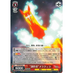 ヴァイスシュヴァルツ Re:ゼロから始める異世界生活 氷結の絆 ヴァイス “調停者”メラクェラ U ...